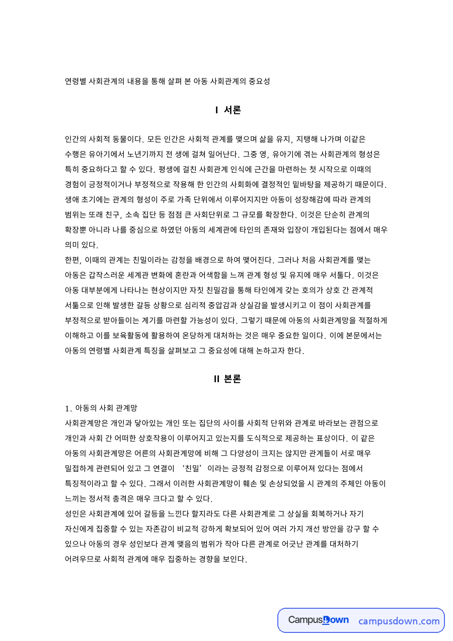 연령별 사회관계의 내용 자료의 첫 페이지 미리보기