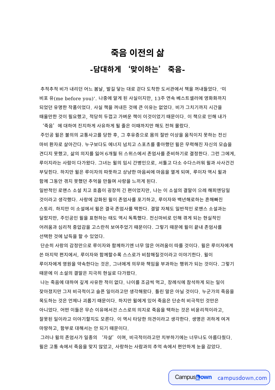 죽음 이전의 삶: 윌의·존엄사 중심 핵심 내용 정리 자료의 첫 페이지 미리보기