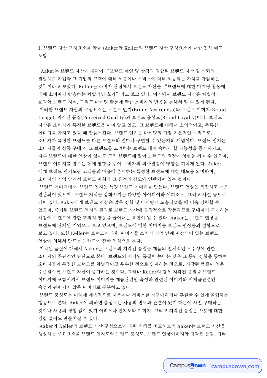 브랜드 자산 구성요소 비교와 구축 과정 및 아이덴티티 구조 정리 자료의 첫 페이지 미리보기