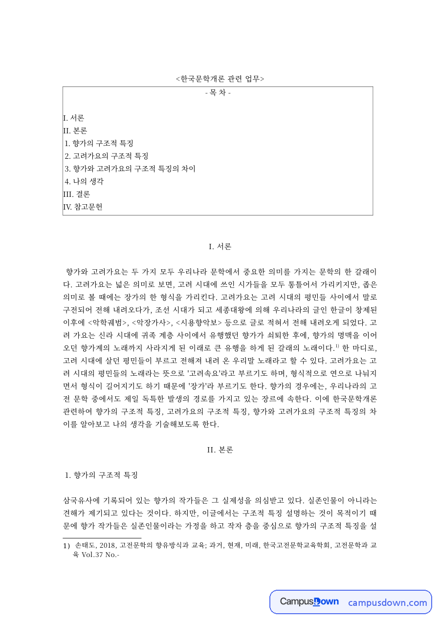 한국문학개론 과제 – 향가와 고려가요의 구조적 특징 비교 자료의 첫 페이지 미리보기