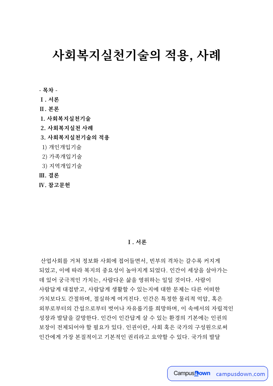 사회복지실천기술의 적용, 사례 자료의 첫 페이지 미리보기