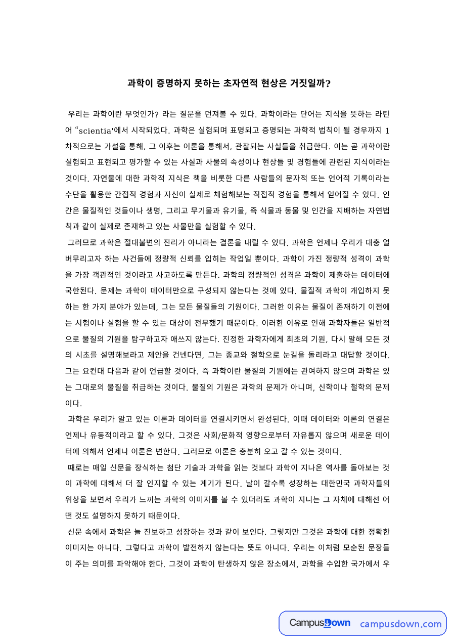 과학철학 과제 – 과학이 증명하지 못하는 초자연적 현상 자료의 첫 페이지 미리보기
