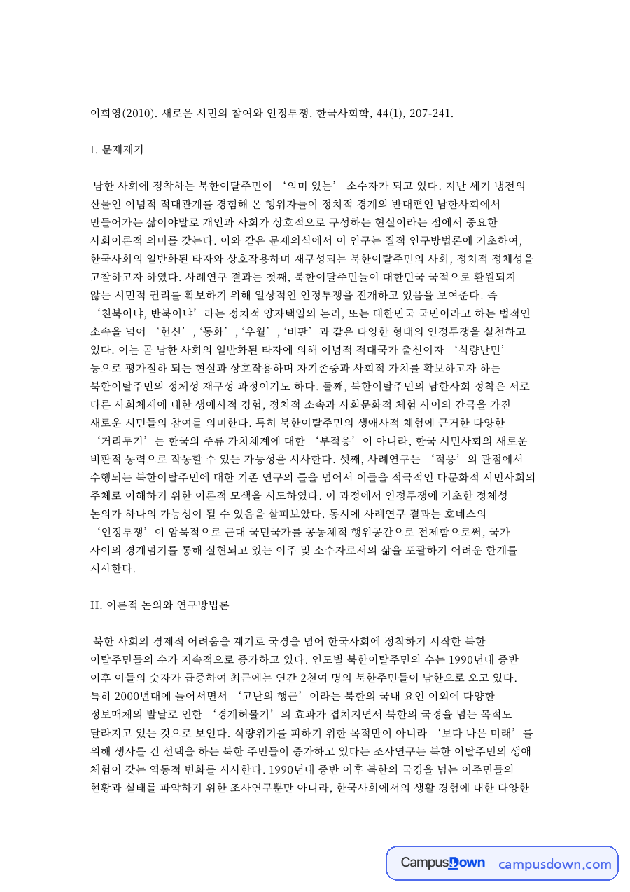 북한이탈주민과 정체성, 사례연구 관련 핵심 내용 요약 정리 자료의 첫 페이지 미리보기