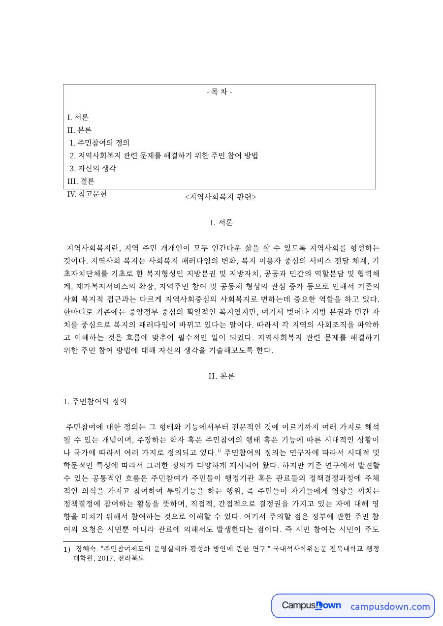 지역사회복지 주민참여의 정의와 방법 – 설문조사·간담회·공청회·주민조직 자료의 첫 페이지 미리보기