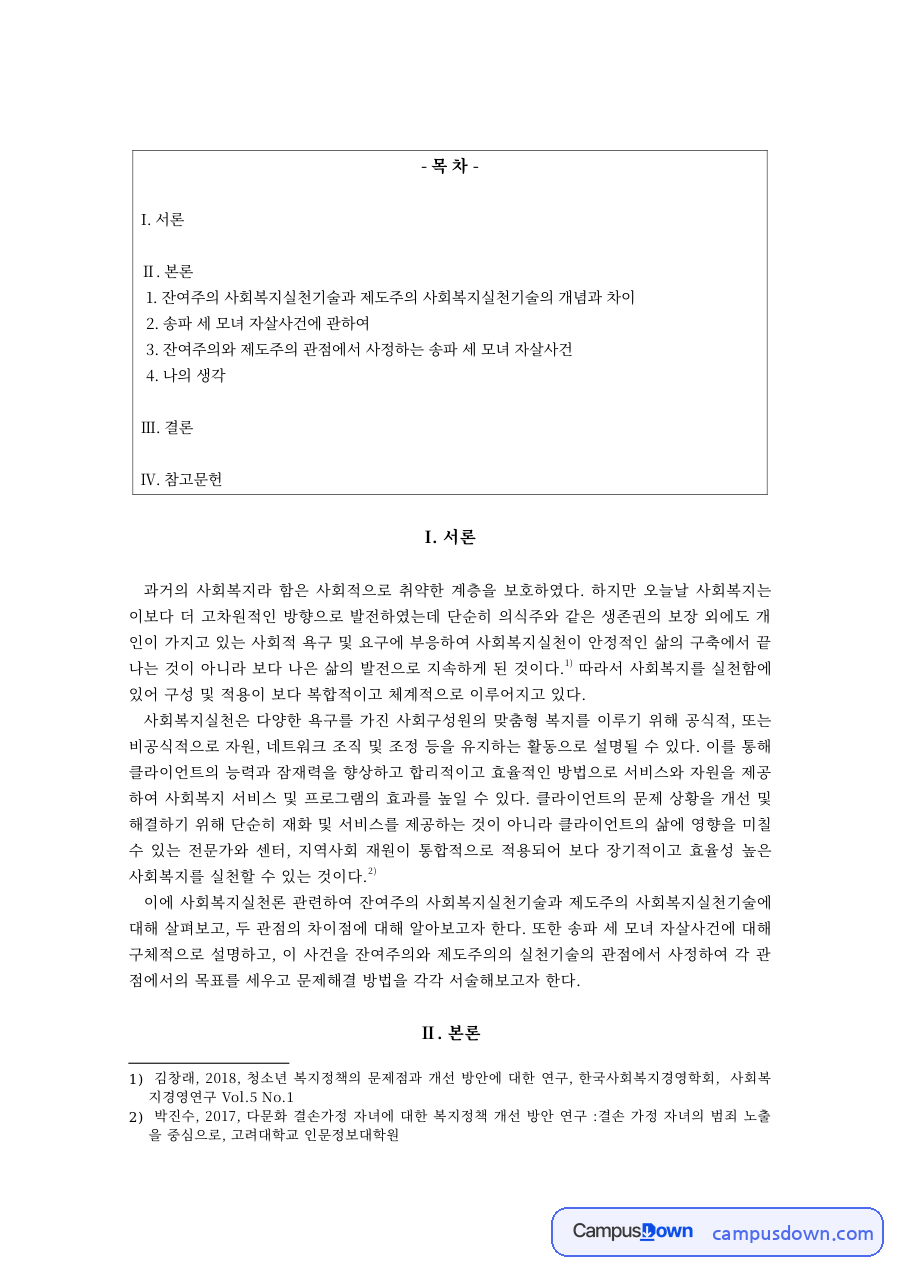 사회복지실천기술 과제 – 잔여주의와 제도주의 실천기술 비교 자료의 첫 페이지 미리보기