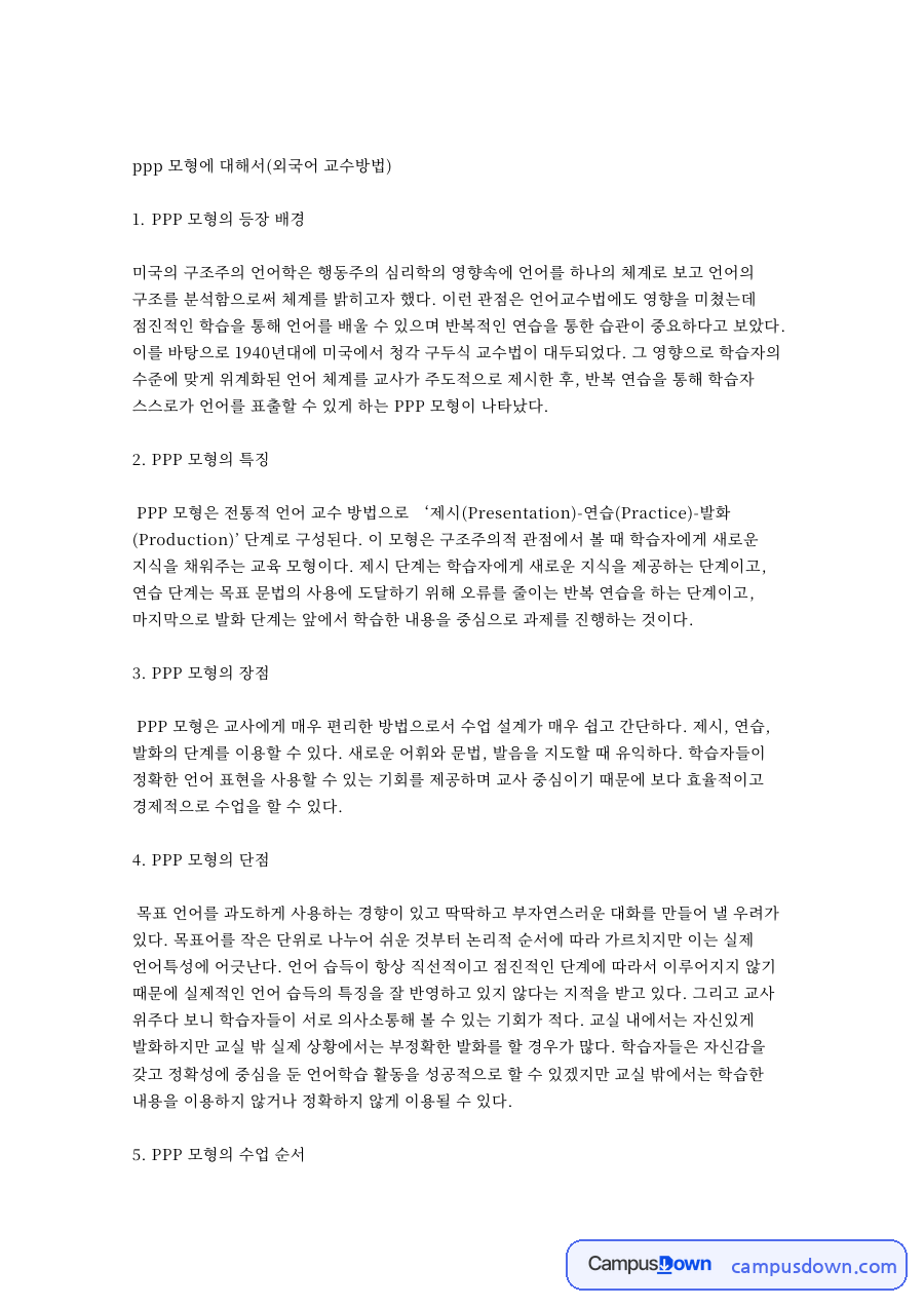 ppp 모형에 대해서(외국어 교수방법) 핵심 내용 요약 정리 자료의 첫 페이지 미리보기