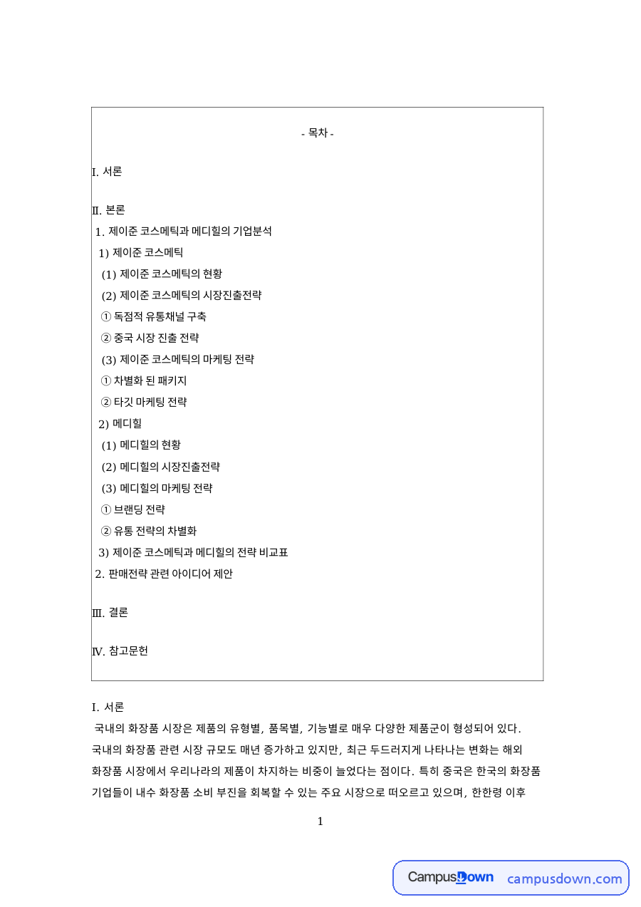 제이준 코스메틱 메디힐 비교, 마스크팩 시장 마케팅 전략 자료의 첫 페이지 미리보기