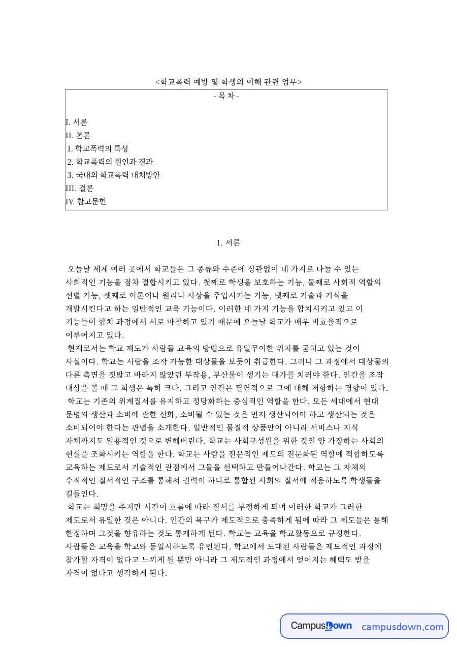 학교폭력 예방 및 학생의 이해 관련 업무와 I. 서론 자료의 첫 페이지 미리보기