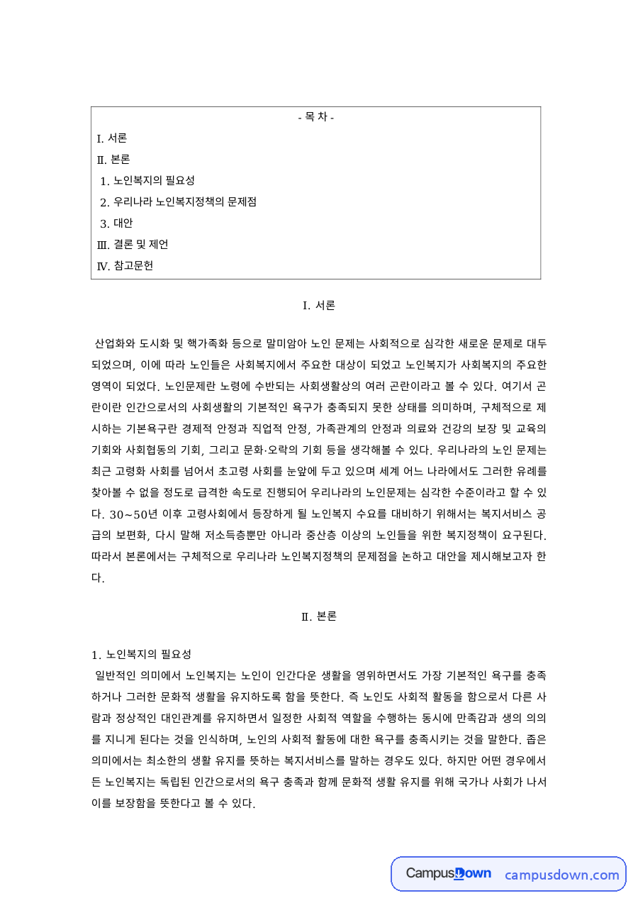 노인복지 과제 – 노인복지의 필요성과 정책의 문제점 및 대안 자료의 첫 페이지 미리보기