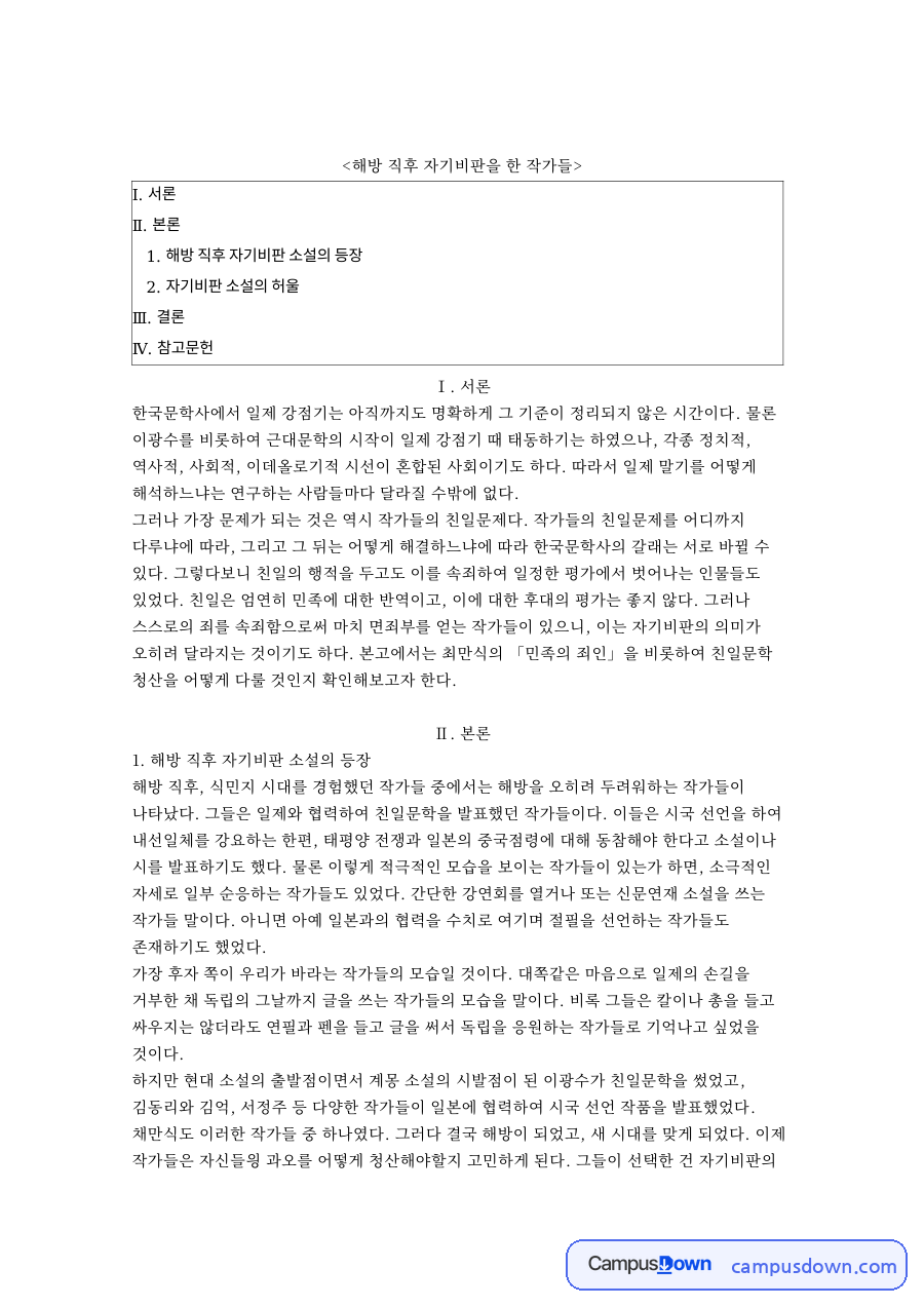 해방 직후 자기비판을 한 작가들 핵심 개념과 주요 내용 정리 자료의 첫 페이지 미리보기