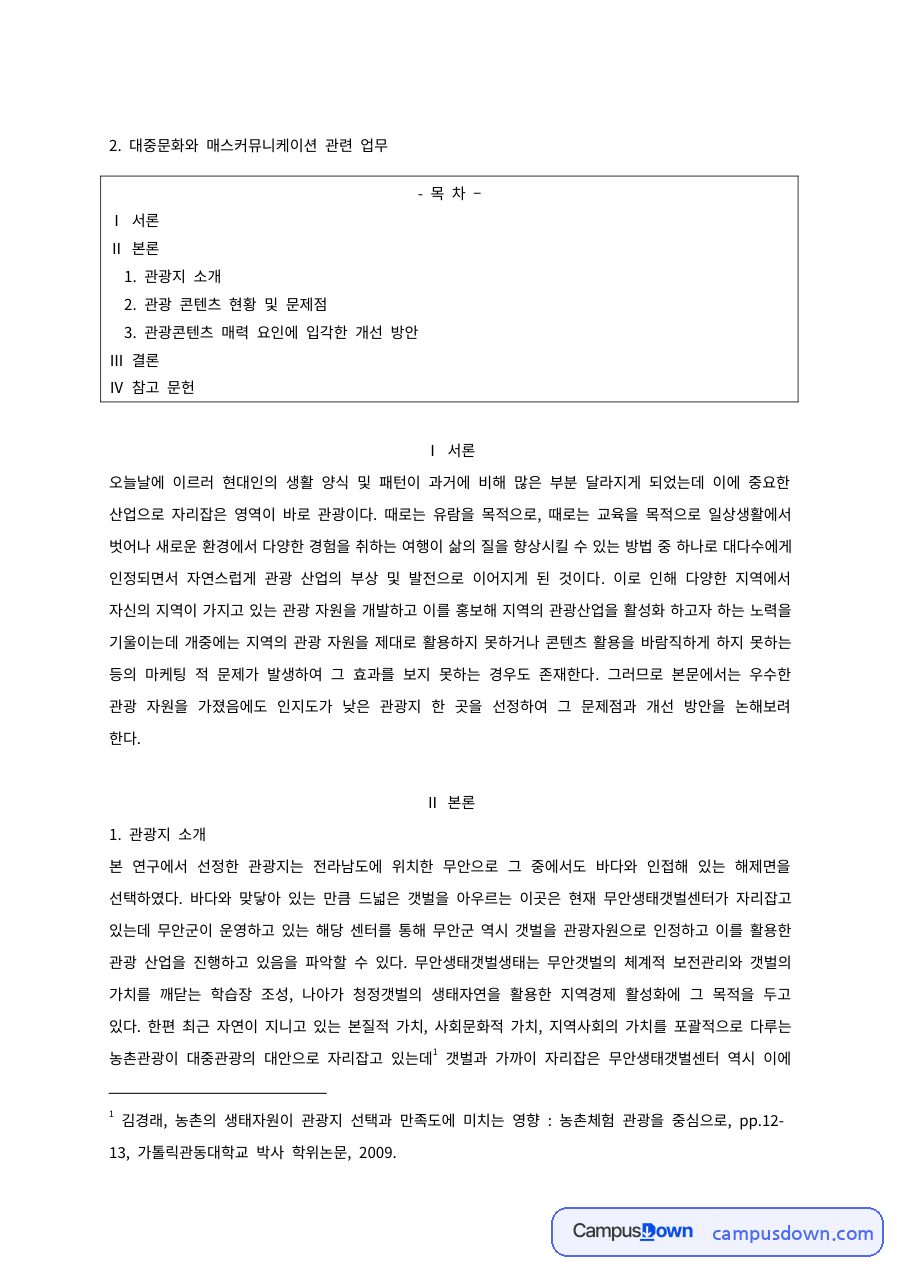 관광콘텐츠 과제 – 관광지 콘텐츠 현황과 문제점 자료의 첫 페이지 미리보기