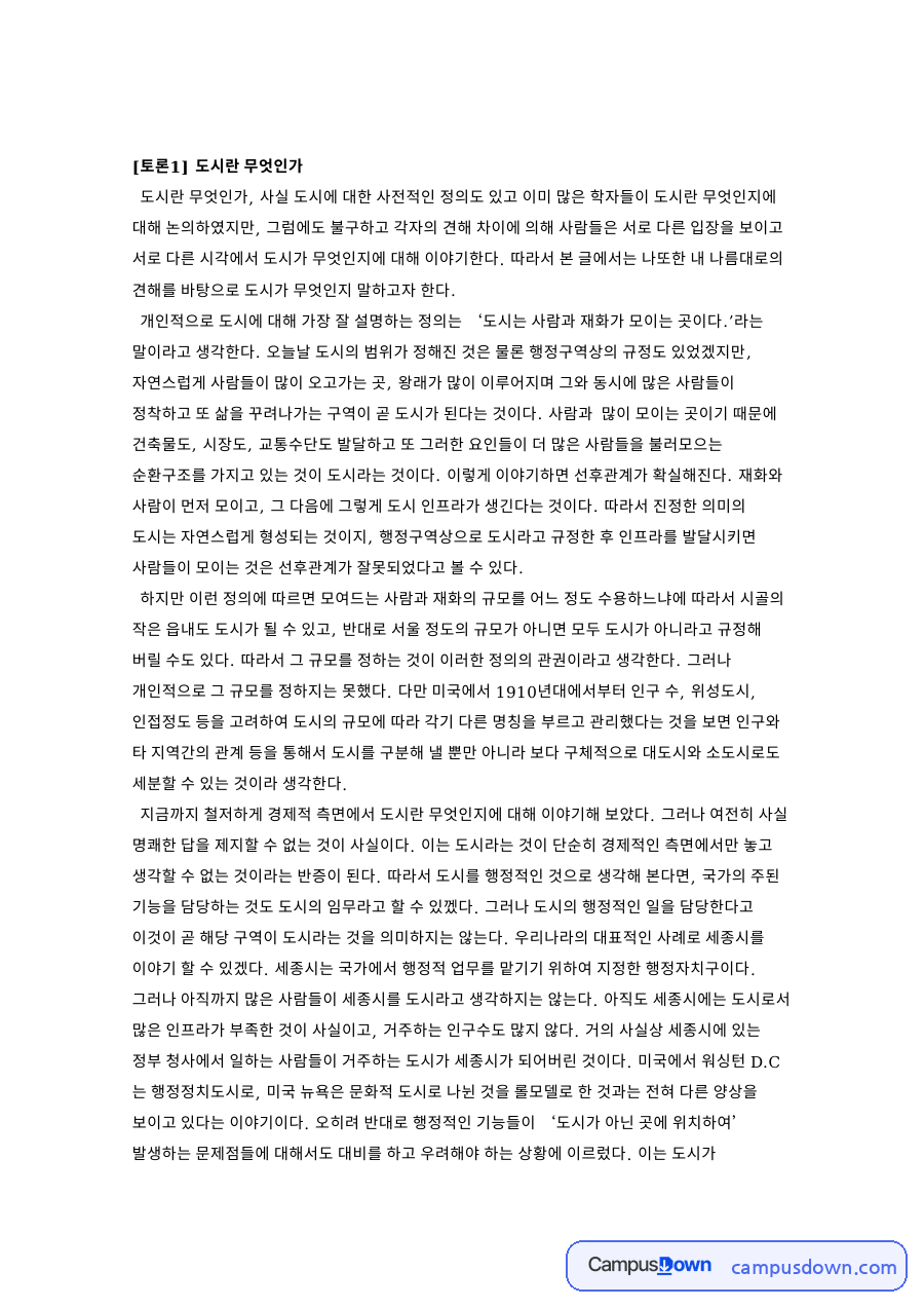 토론1 도시: 세종시·서울 중심 핵심 내용 정리 자료의 첫 페이지 미리보기