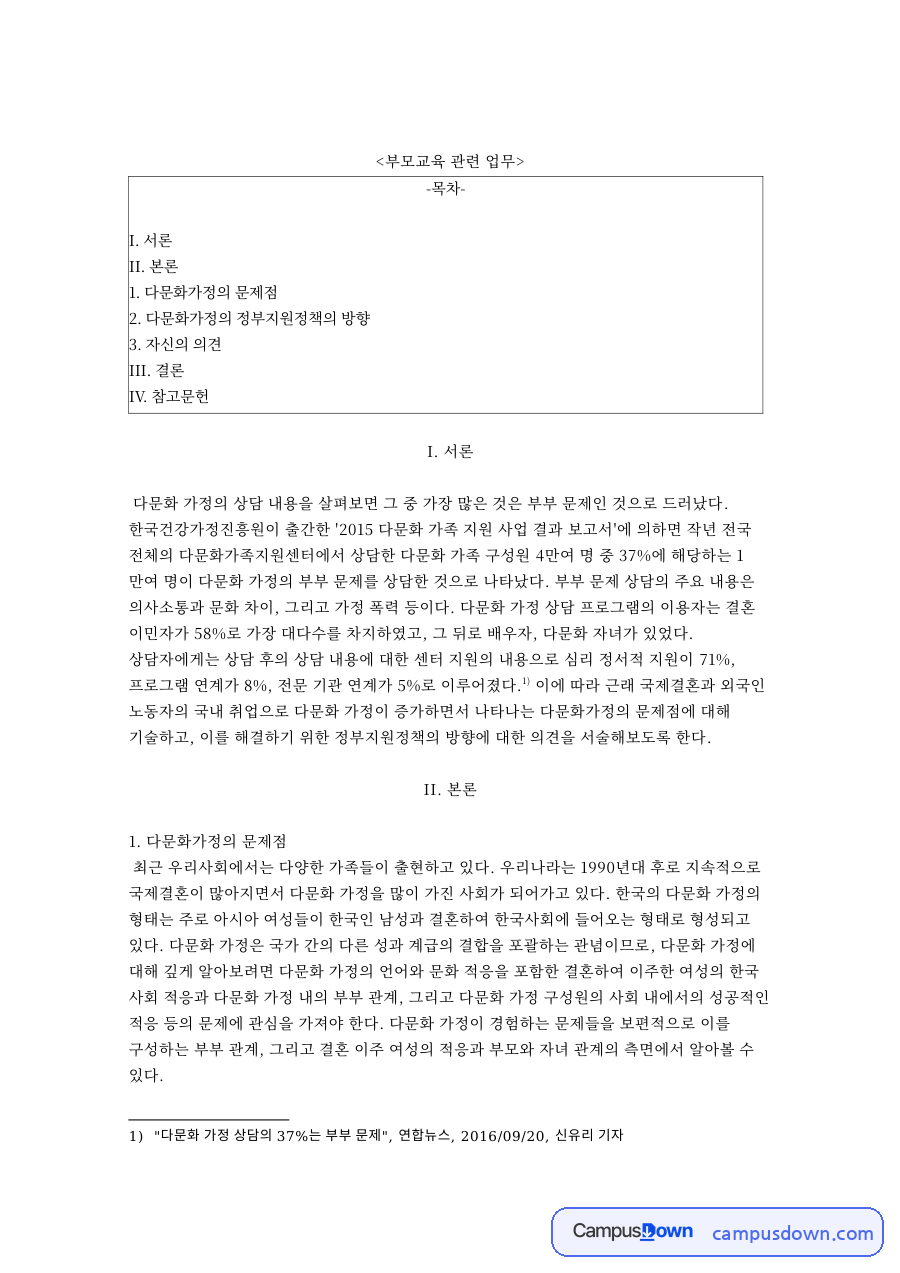 부모교육 관련 업무와 다문화가정의 정부지원정책의 방향 자료의 첫 페이지 미리보기