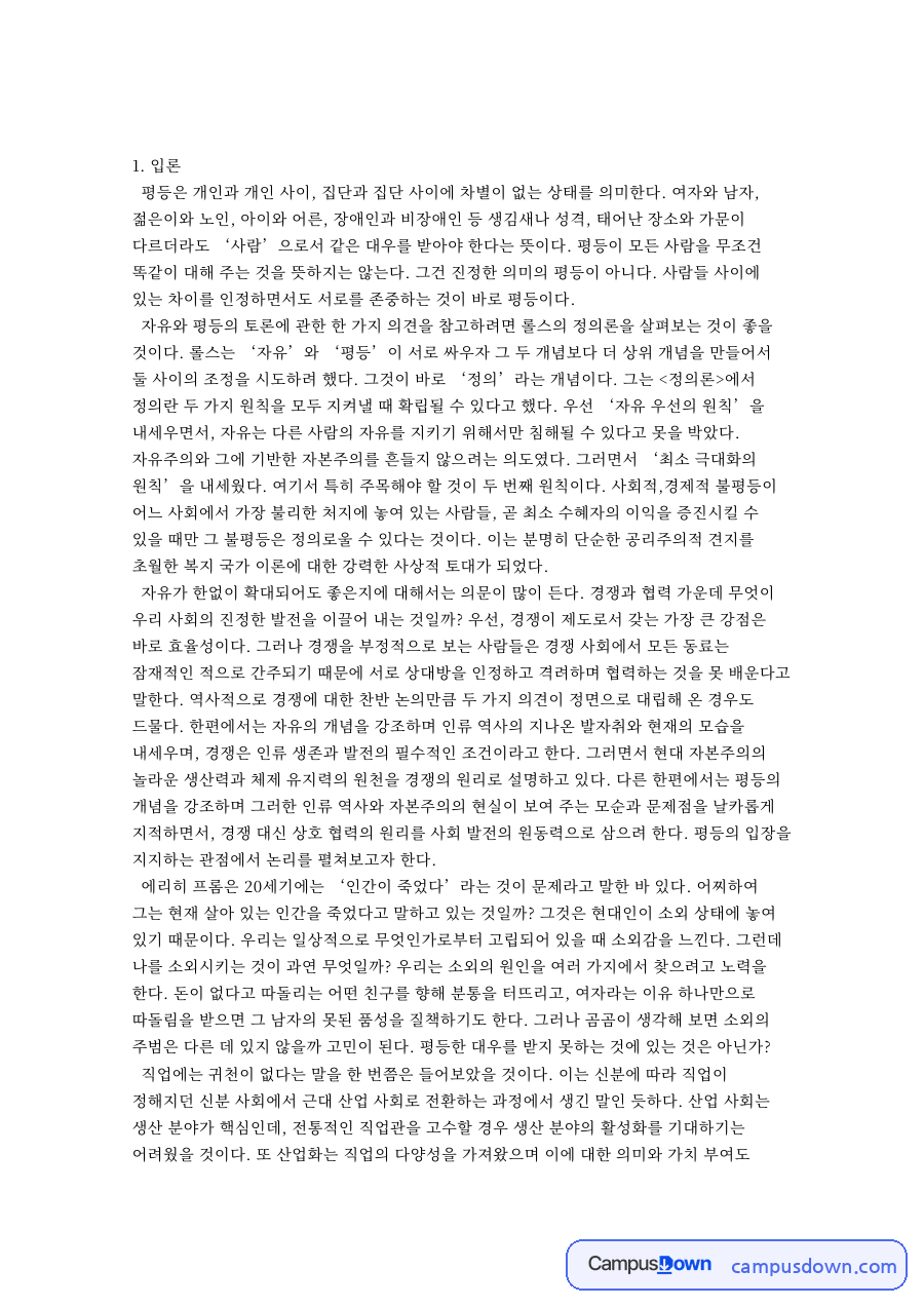 자유와 평등의 토론에 관한 한 가지 의견을 참고하려면 롤스 자료의 첫 페이지 미리보기