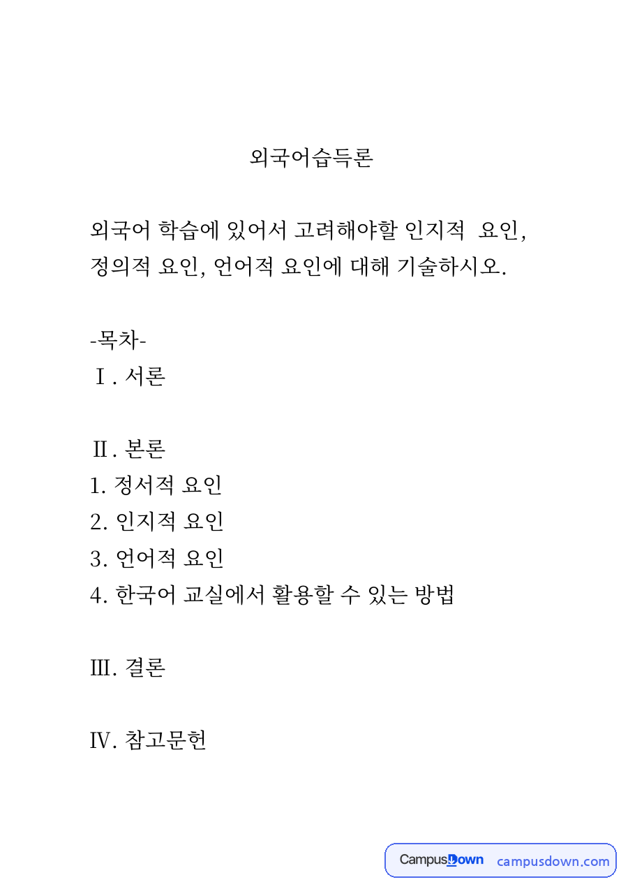 외국어습득론 과제 - 외국어 학습의 정서·인지·언어적 요인 자료의 첫 페이지 미리보기