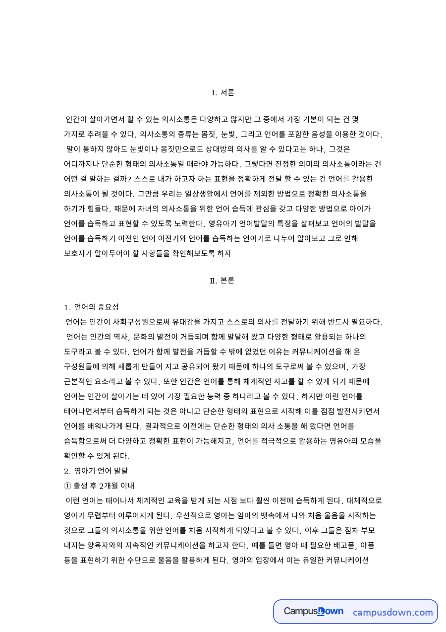 영유아기 언어발달 특징과 보호자가 알아 두어야 할 점 자료의 첫 페이지 미리보기