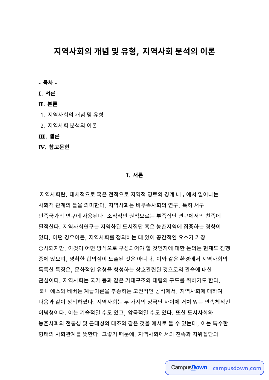 지역사회의 개념 및 유형, 지역사회 분석의 이론 자료의 첫 페이지 미리보기