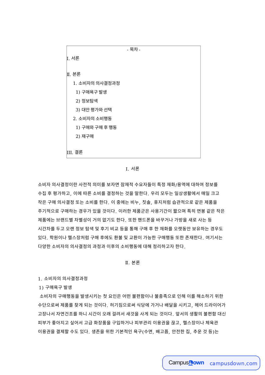 소비자의 의사결정과정 자료의 첫 페이지 미리보기