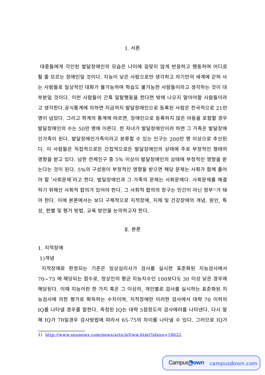 발달장애인에 대한 인식과 특수교육 – 특수교육학개론 자료의 첫 페이지 미리보기