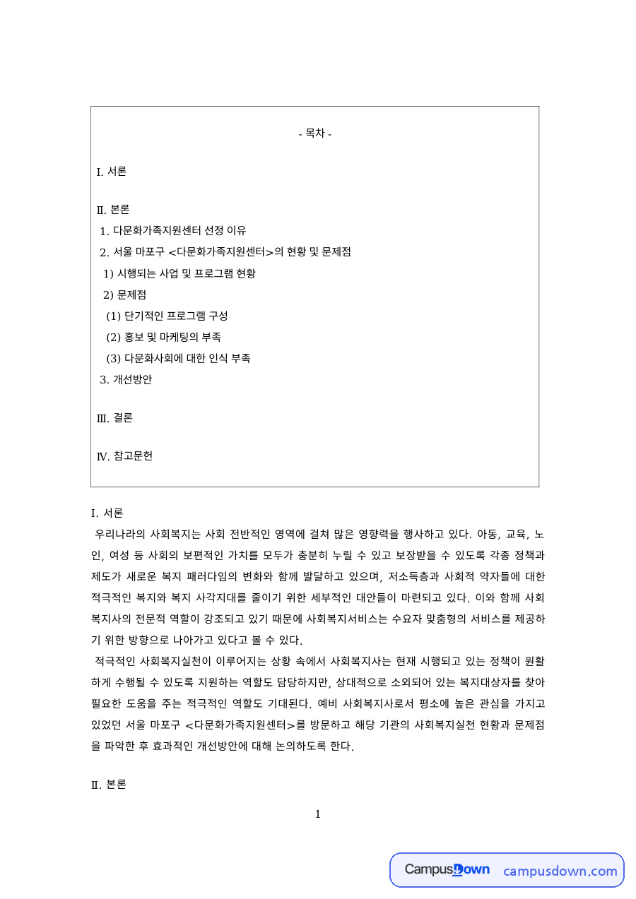 다문화복지 과제 – 다문화가족지원센터 사업과 프로그램 현황 자료의 첫 페이지 미리보기