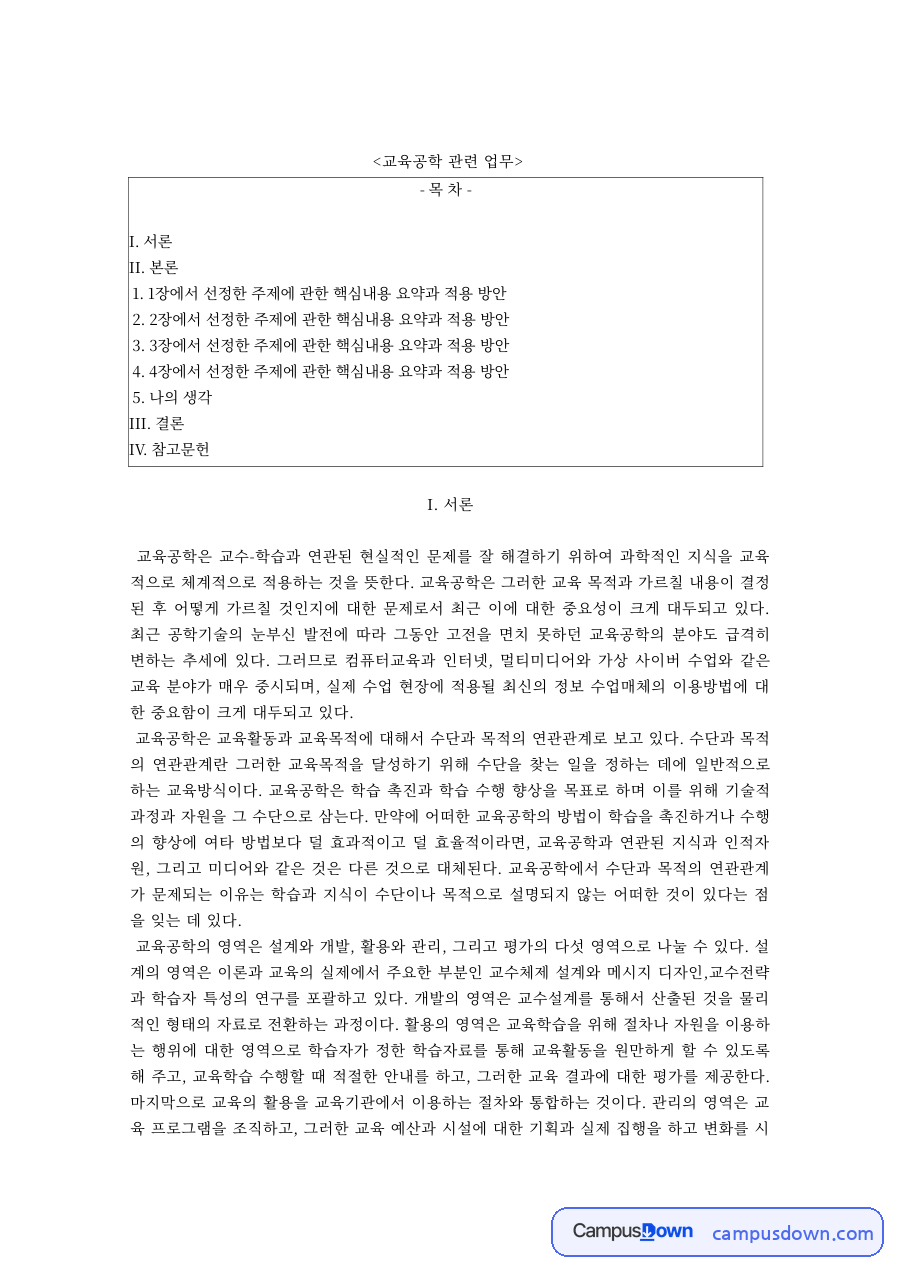 교육공학 과제 – 교육공학의 개념과 설계·개발·활용·관리·평가 영역 자료의 첫 페이지 미리보기