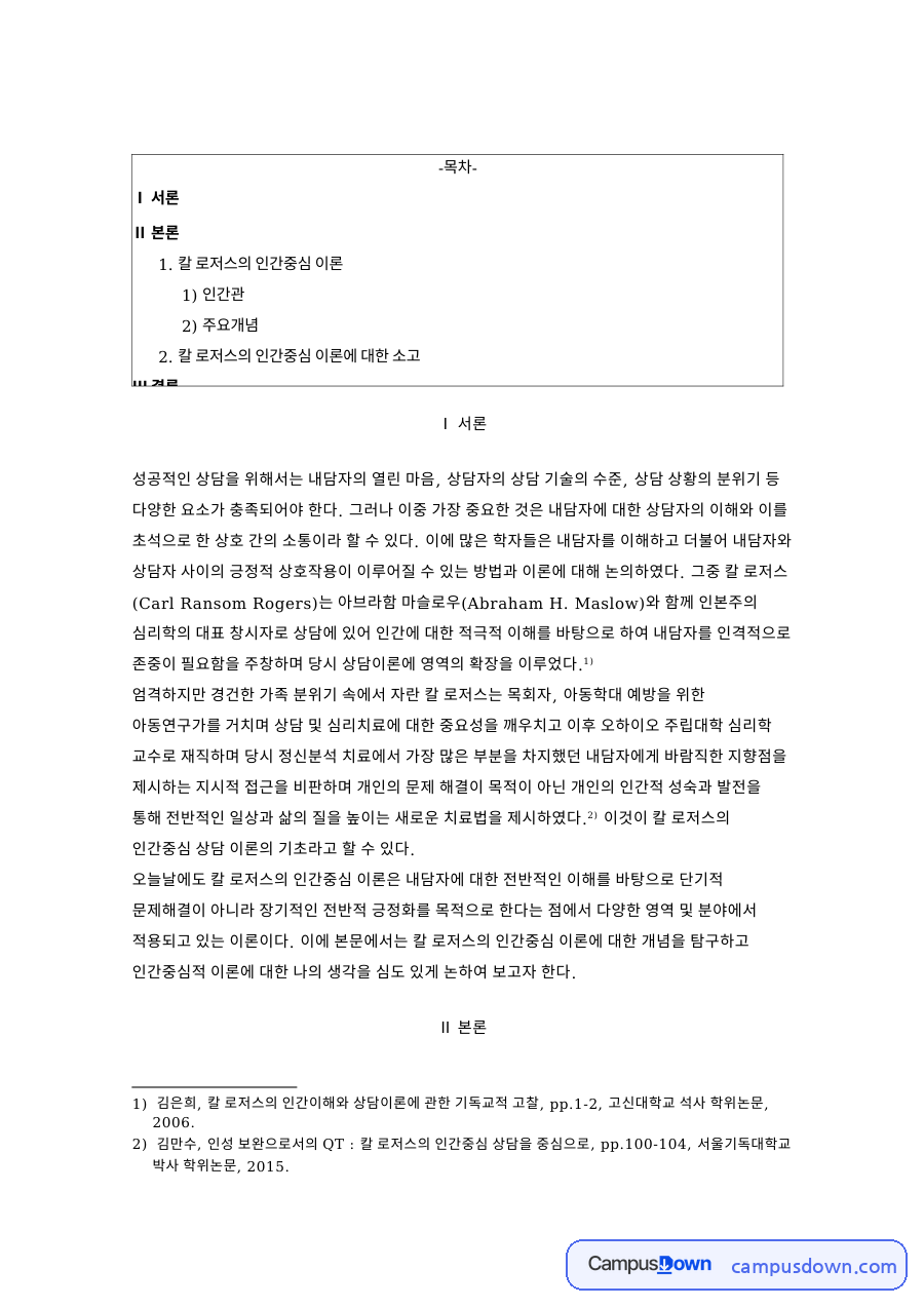 칼 로저스의 인간중심 이론 자료의 첫 페이지 미리보기
