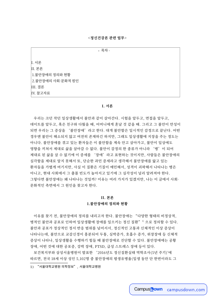 정신건강론 관련 업무와 불안장애의 정의와 현황 자료의 첫 페이지 미리보기