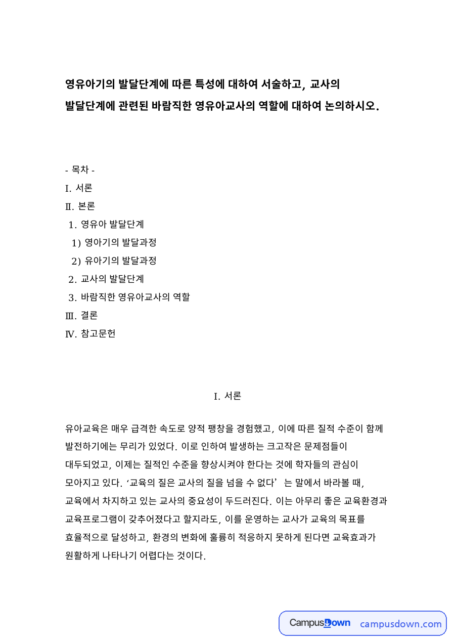 영유아 발달단계 자료의 첫 페이지 미리보기