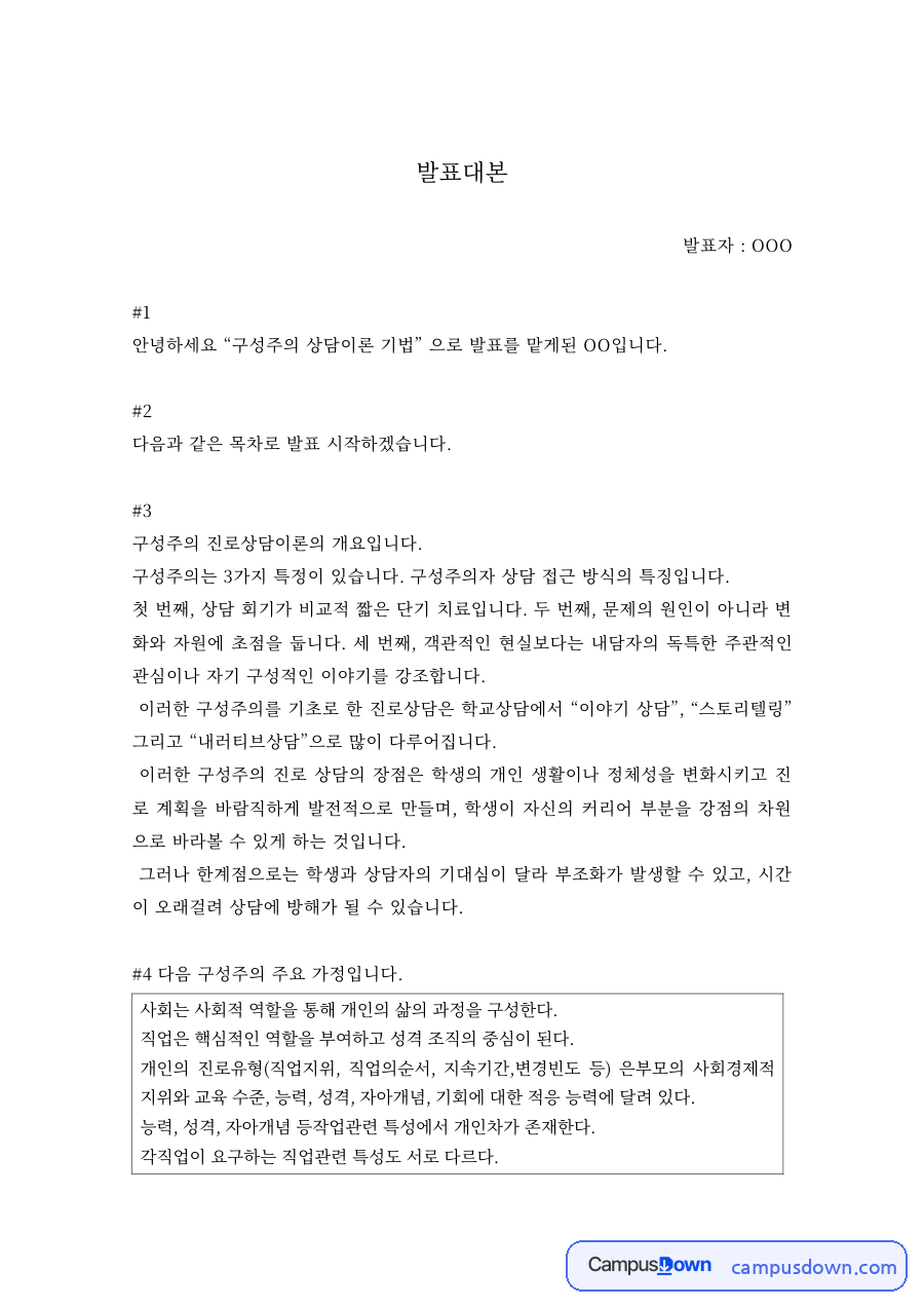 상담이론 과제 – 구성주의 상담이론 기법 발표대본 자료의 첫 페이지 미리보기