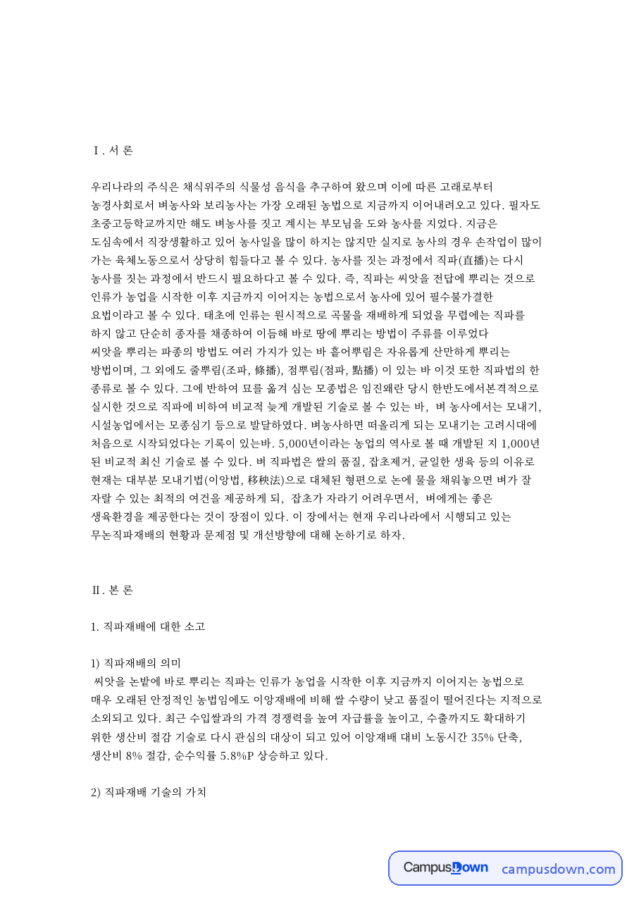 직파재배와 파종, 생산비 관련 핵심 내용 요약 정리 자료의 첫 페이지 미리보기