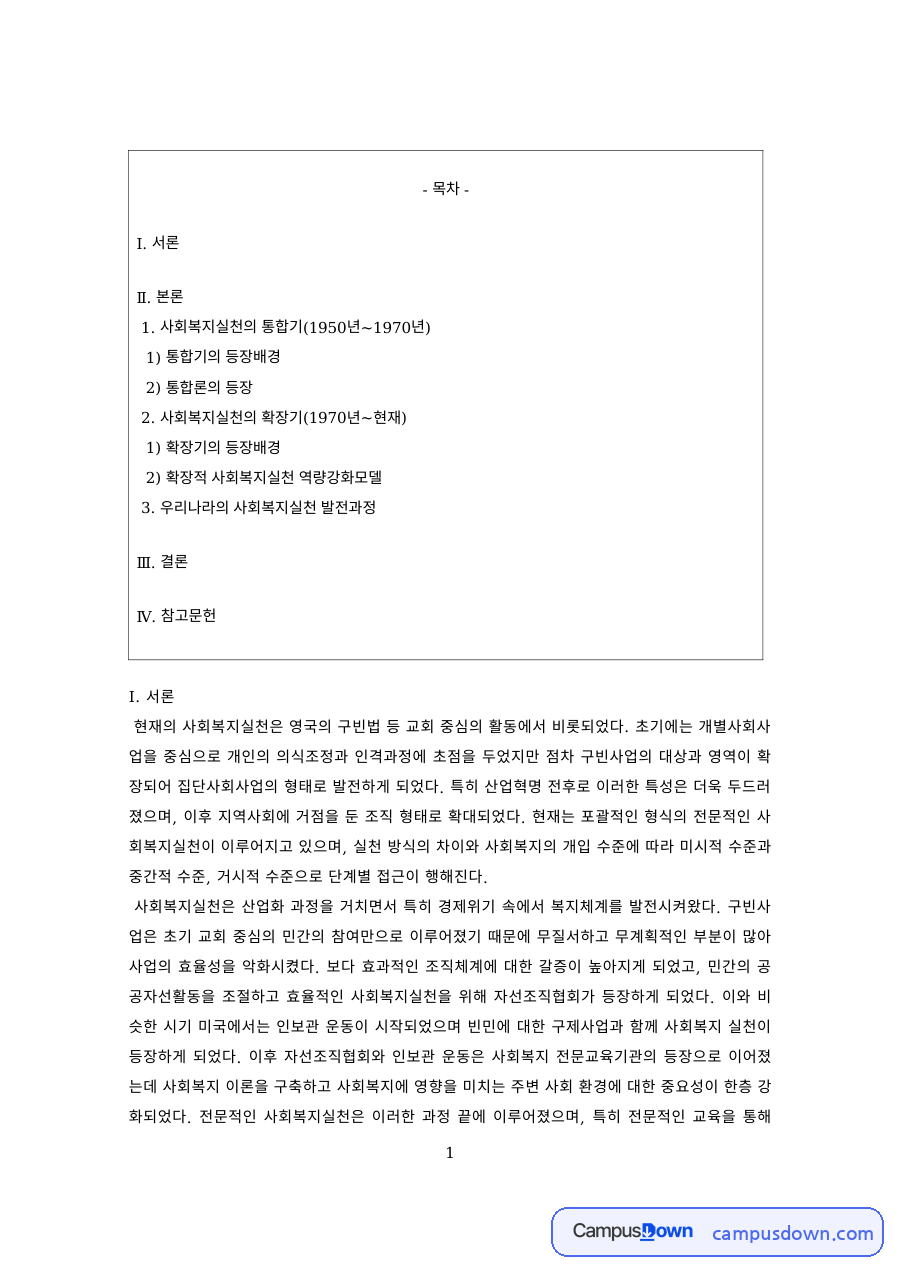 사회복지실천론 과제 – 통합적 방법론의 등장배경과 통합론 자료의 첫 페이지 미리보기