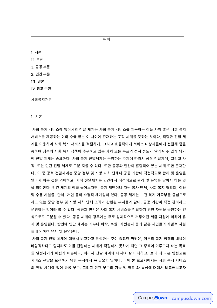 사회복지개론 과제 – 사회복지 전달체계의 공공부문과 민간부문 자료의 첫 페이지 미리보기