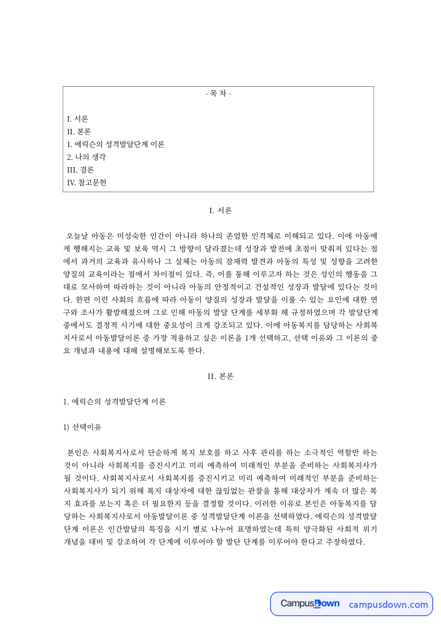 에릭슨 심리사회적 발달이론의 중요개념과 선택 이유 자료의 첫 페이지 미리보기