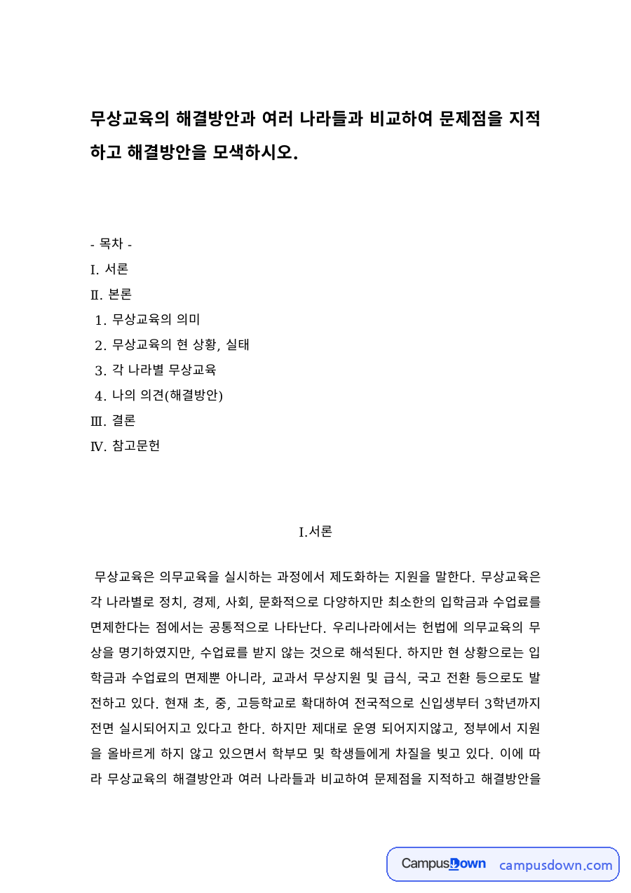 무상교육의 의미와 나라별 무상교육 비교, 문제점과 해결방안 자료의 첫 페이지 미리보기