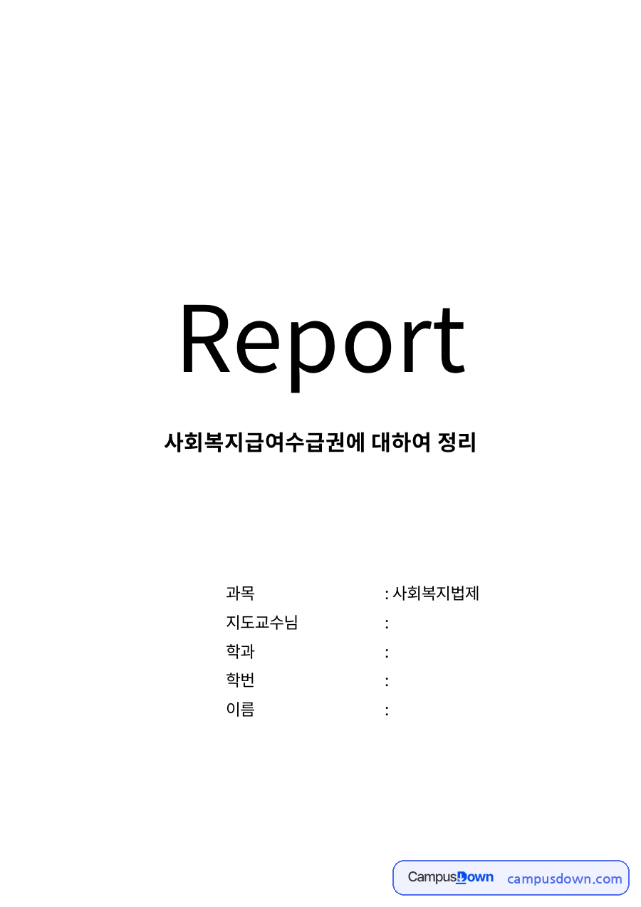 사회복지급여수급권 자료의 첫 페이지 미리보기