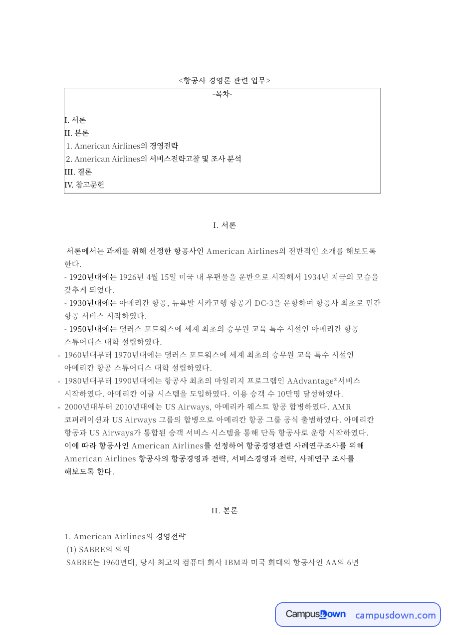항공사 경영론 관련 업무와 American Airlines의 경영전략 자료의 첫 페이지 미리보기