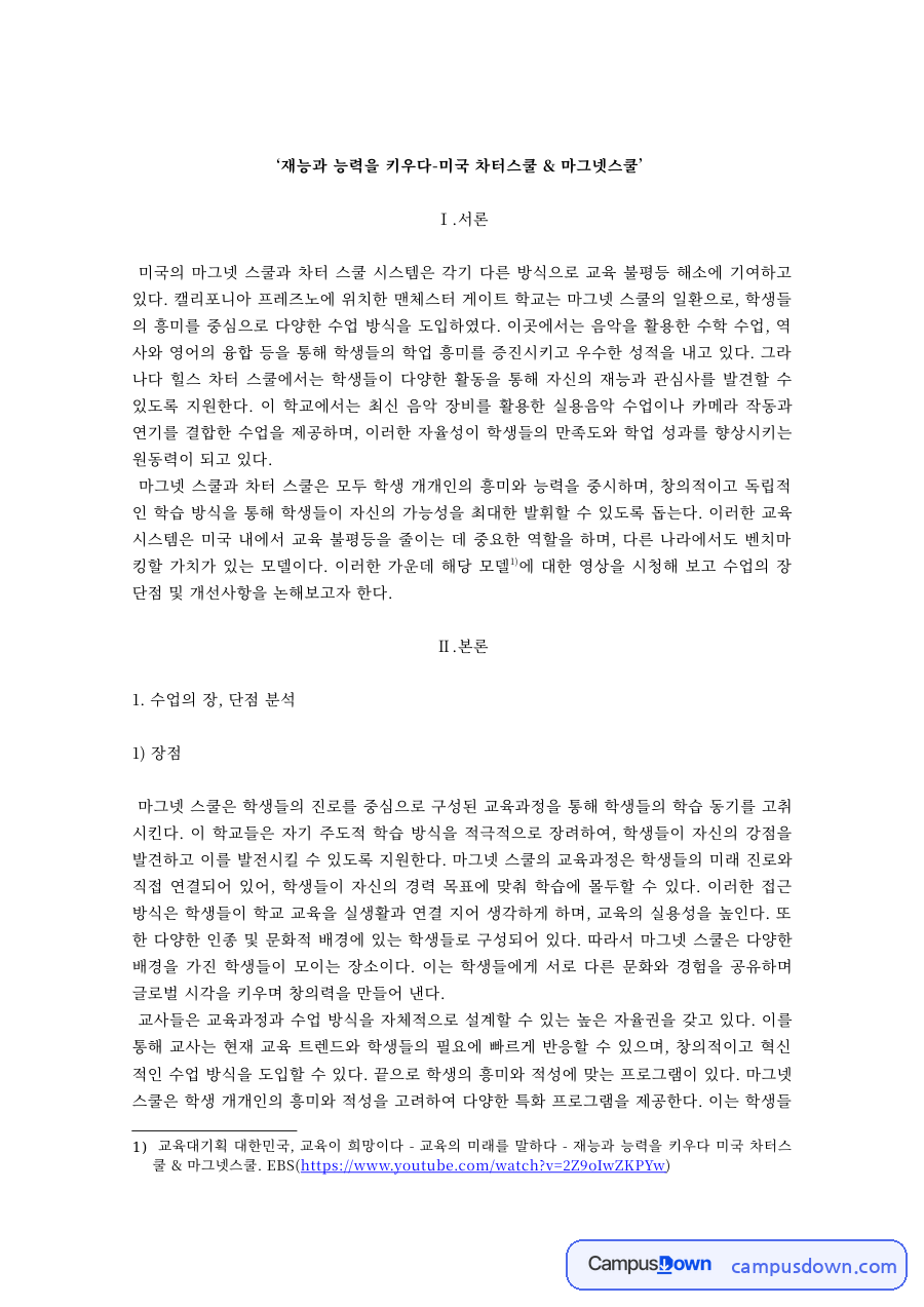 미국 차터스쿨과 마그넷스쿨의 장단점, 교육 불평등 개선 사항 자료의 첫 페이지 미리보기