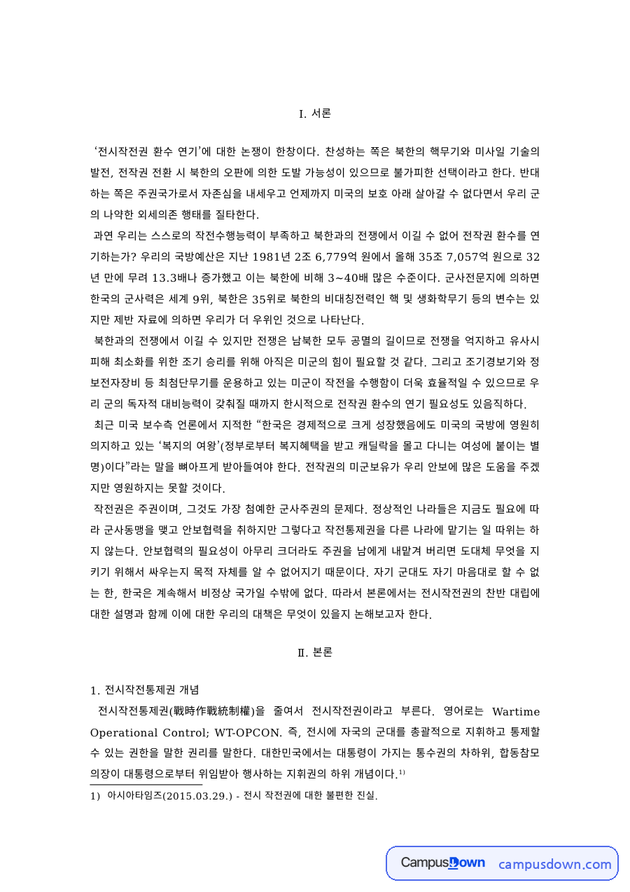 안보학 과제 – 전시작전통제권의 개념·역사와 환수 찬반 논란 자료의 첫 페이지 미리보기