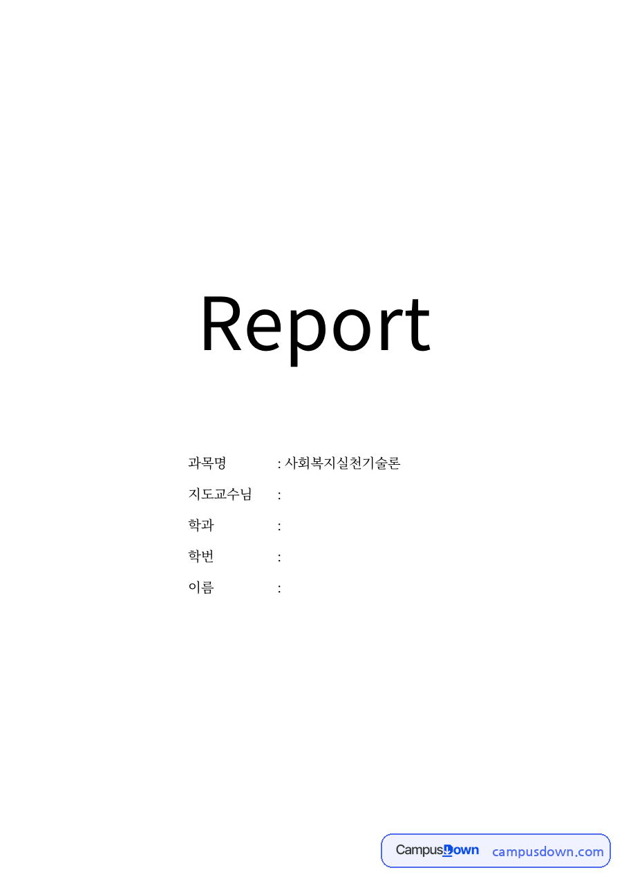 사회복지실천기술 자료의 첫 페이지 미리보기