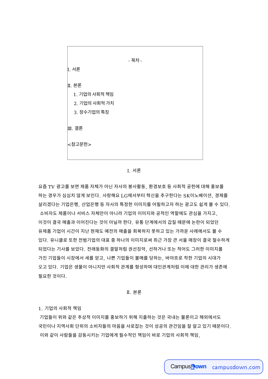 기업의 사회적 책임 자료의 첫 페이지 미리보기