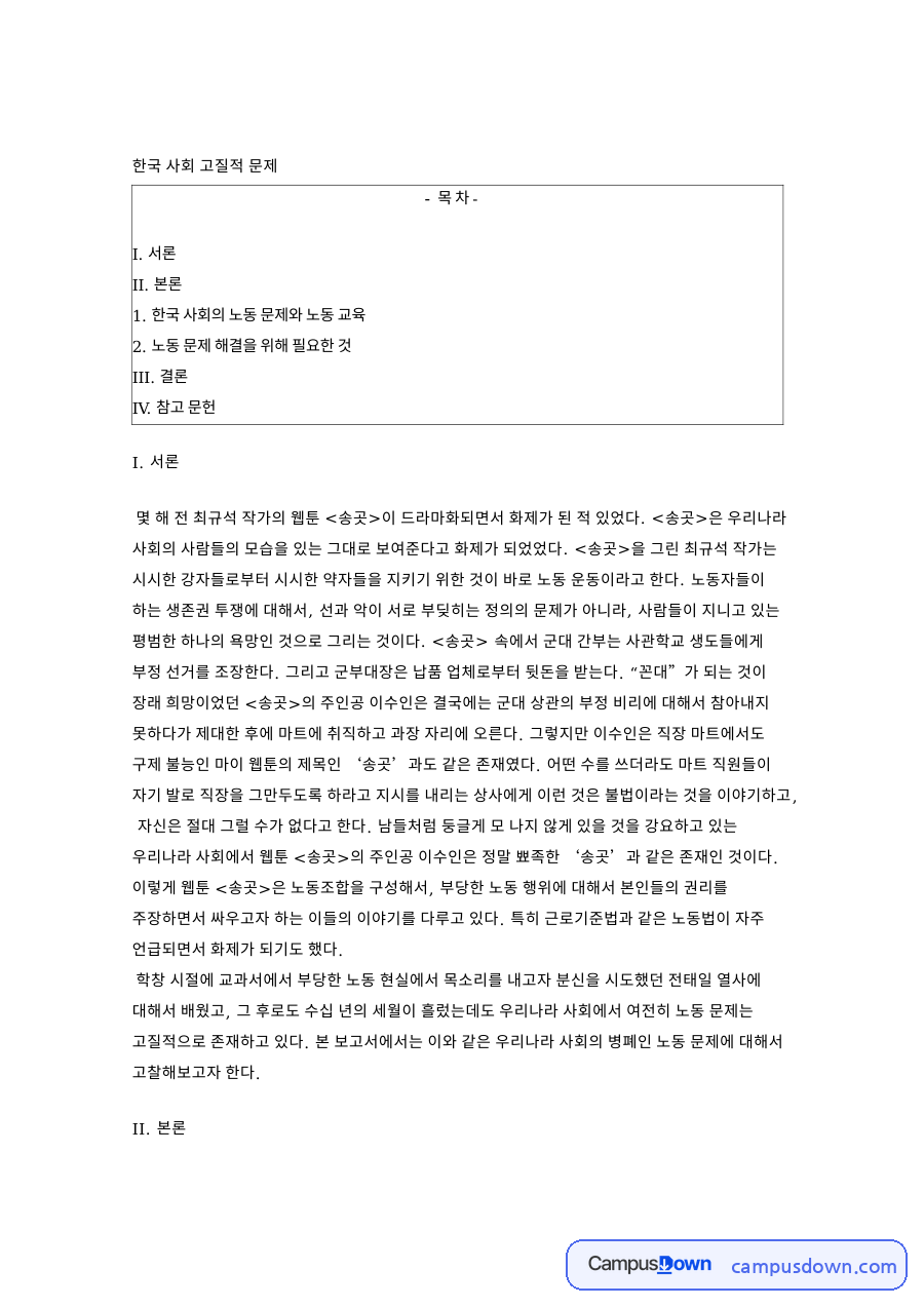 한국 사회 고질적 문제 핵심 개념과 주요 내용 정리 자료의 첫 페이지 미리보기