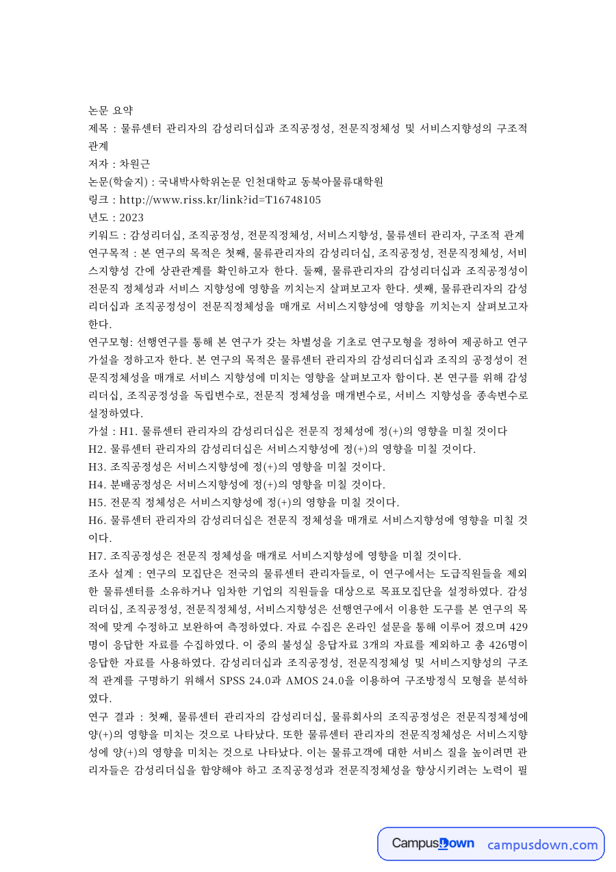 물류센터 관리자의 감성리더십과 조직공정성·전문직정체성·서비스지향성 논문 요약 자료의 첫 페이지 미리보기