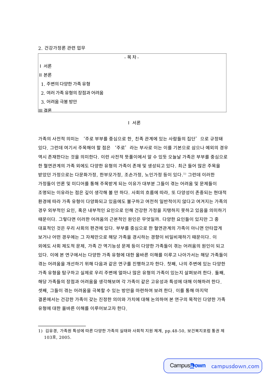 주변의 다양한 가족 유형 핵심 개념과 주요 내용 정리 자료의 첫 페이지 미리보기
