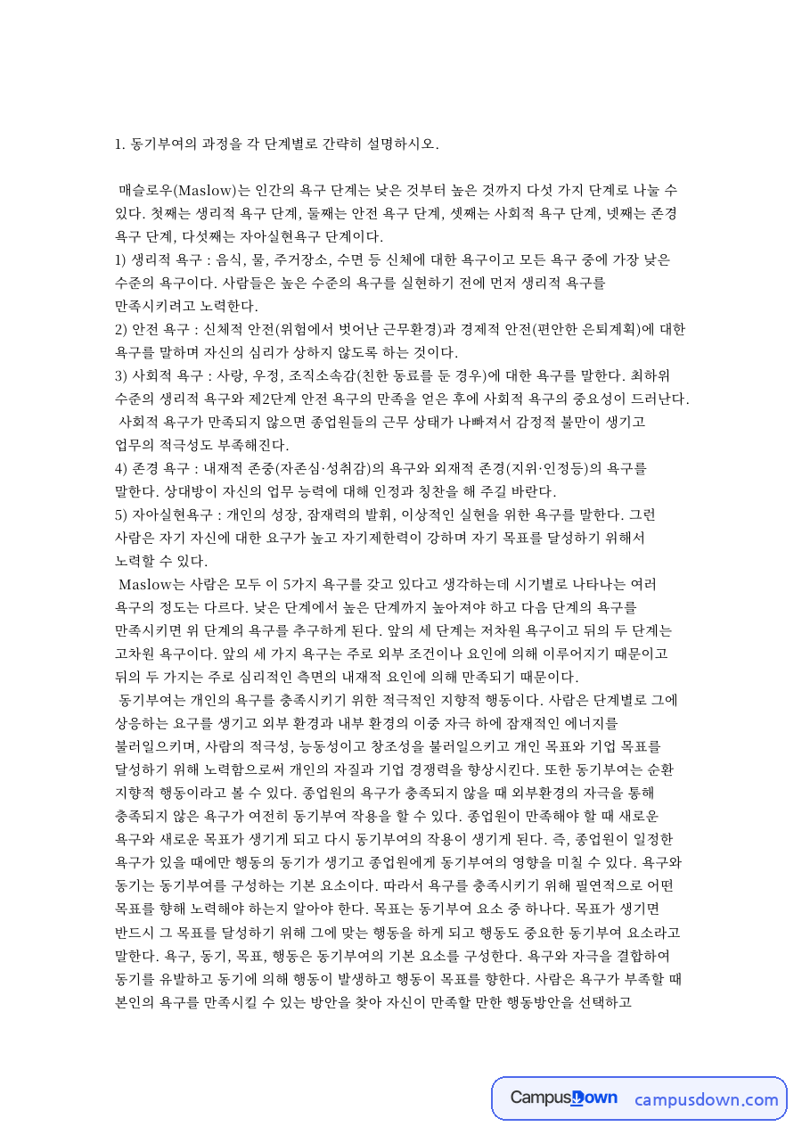 동기부여의 과정을 각 단계별로 간략히 핵심 내용 요약 정리 자료의 첫 페이지 미리보기