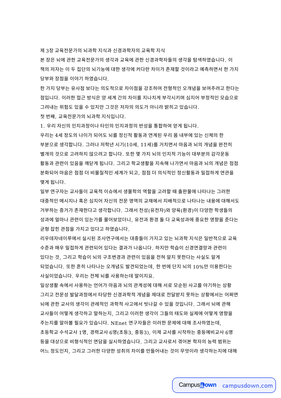 교육전문가의 뇌과학 지식과 신경과학자의 교육학 지식 핵심 내용 요약 정리 자료의 첫 페이지 미리보기
