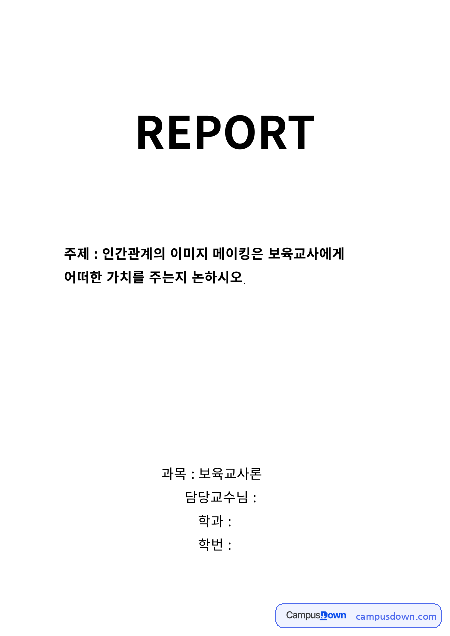 보육교사론 과제 – 이미지 메이킹이 보육교사에게 주는 영향 자료의 첫 페이지 미리보기
