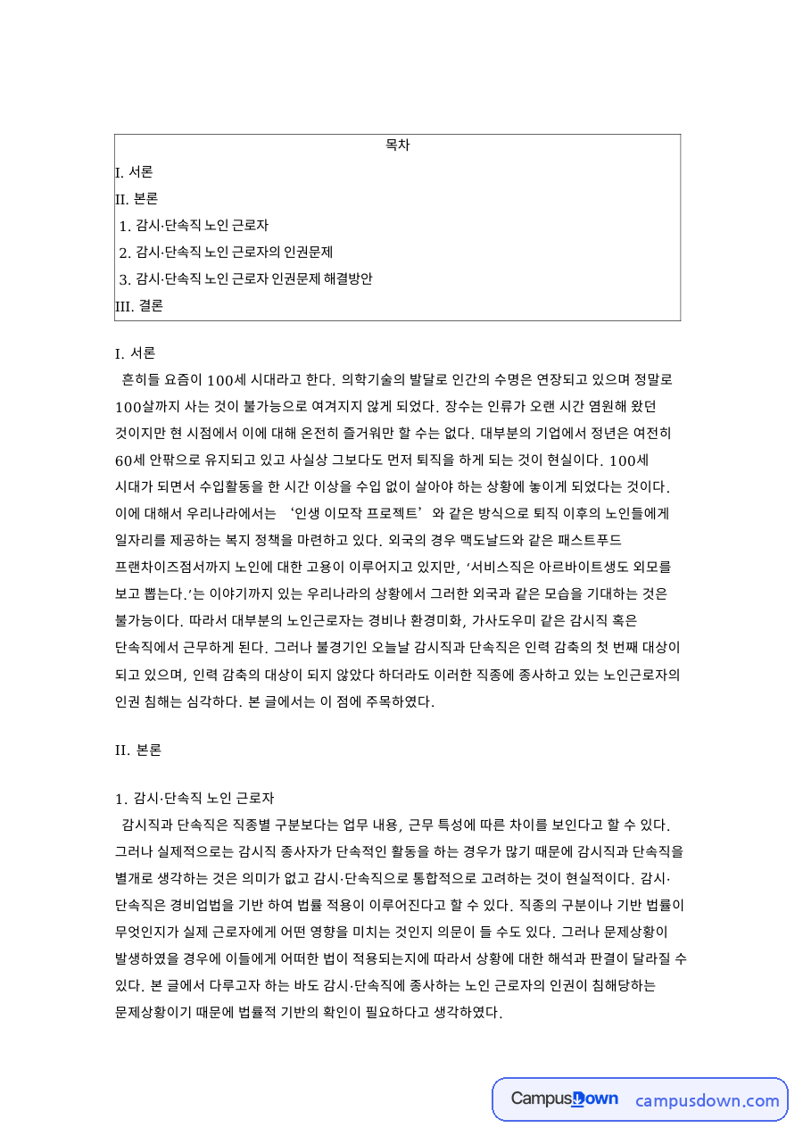 감시·단속직 노인 근로자 자료의 첫 페이지 미리보기