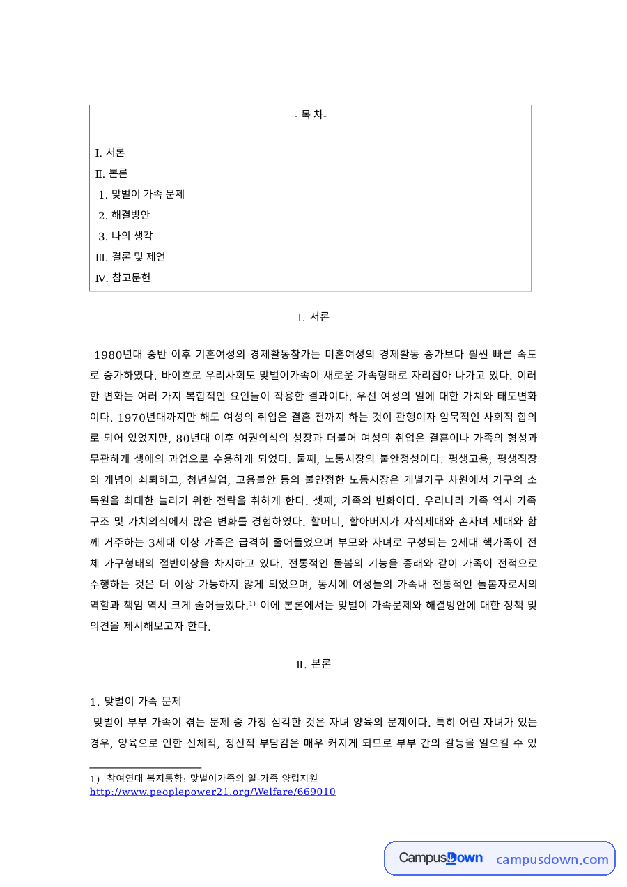 가족복지론 과제 – 맞벌이 가족 문제와 해결방안 자료의 첫 페이지 미리보기