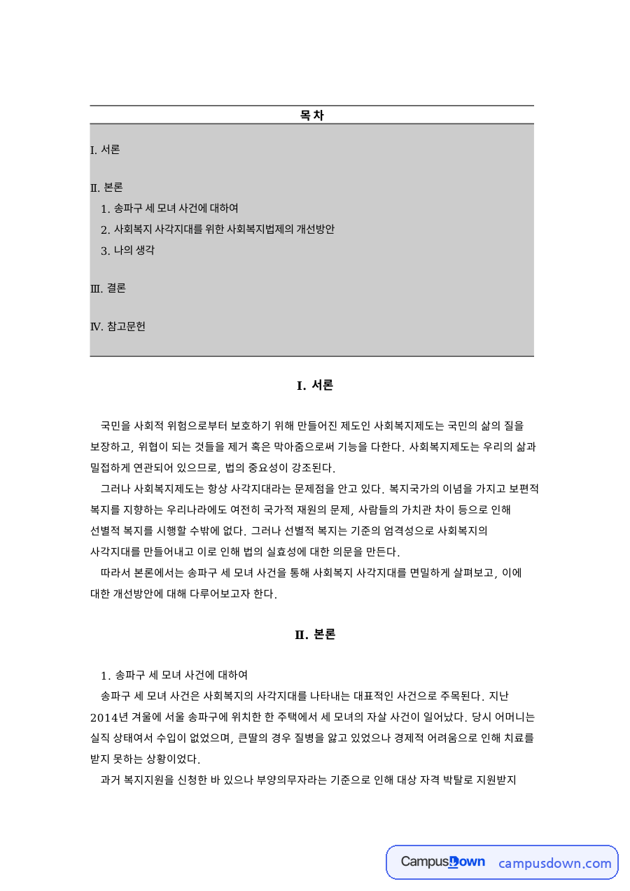 송파구 세 모녀 사건 자료의 첫 페이지 미리보기