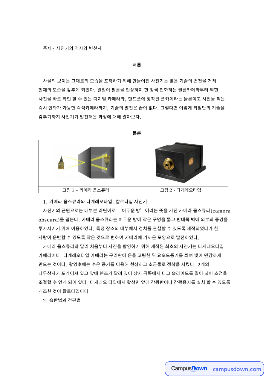 사진기의 역사와 변천사 자료의 첫 페이지 미리보기